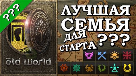 Советы НОВИЧКАМ в OLD WORLD: С какой СЕМЬИ начать? - YouTube