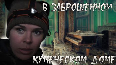 Заброшенный Купеческий дом. Поехала в Устюг по заброшкам. - YouTube