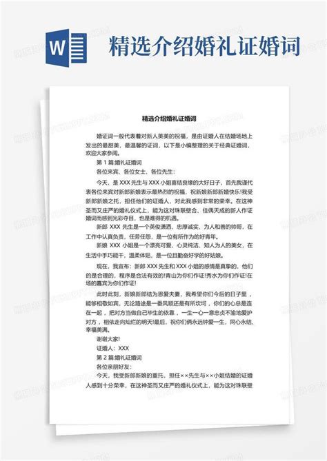 精选介绍婚礼证婚词word模板下载编号lvgyxdmv熊猫办公