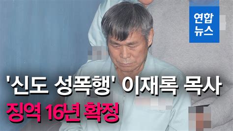 영상 신도 성폭행 이재록 만민교회 목사 징역 16년 확정 연합뉴스