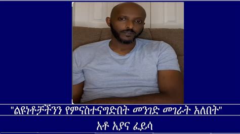 Mengizem media መስታወት አሳሳቢው የማህበራዊ ትስስራችን ጉዳይ Mestawet Reeyot Alemu with