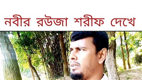 নবীর রওজা শরীফ দেখে মন ভরে না। Nabir Rouja Sharif Dekhe Mon Vorena