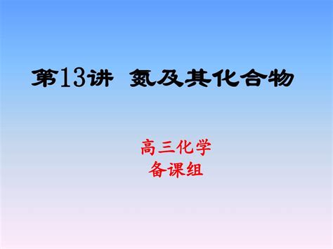 2013届高考化学复习第13讲氮及其化合物word文档在线阅读与下载无忧文档