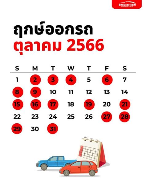 ฤกษ์ออกรถ 2566 ทุกเดือน วันไหนน่าออกรถที่สุด เรื่องเด่น One2car