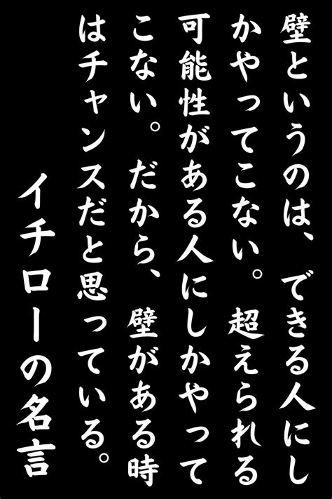 イチローの名言：壁というのは、できる人にしかやってこない。超えられる可能性がある人にしかやってこない。だから、壁がある時はチャンスだと思って