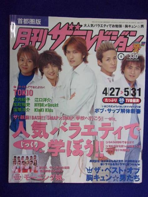 【やや傷や汚れあり】3225 月刊ザ・テレビジョン首都圏版 2003年6月号 ★送料1冊150円3冊まで180円★の落札情報詳細 ヤフオク落札価格検索 オークフリー