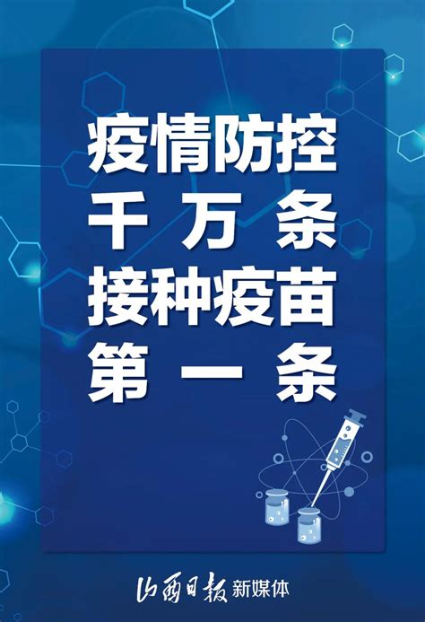 海报丨疫情防控千万条，接种疫苗第一条 晋城市人民政府