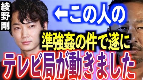 【衝撃速報】綾野剛の未成年飲酒淫行の件で遂にテレビ局から連絡ありました。テレビ局の態度にガーシーブチギレで取材は破談に【東谷義和ガーシー