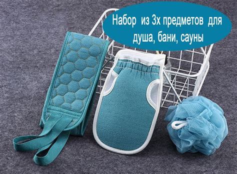 Набор из 3х предметов для бани душа сауны/мочалка,губка,варежка ...