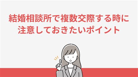 結婚相談所で複数交際はok？メリットとデメリットを徹底解説します 婚活ヒルズ｜おすすめの結婚相談所を紹介するメディア