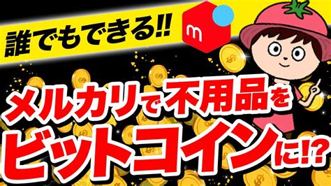 メルカリビットコインは儲かる？手数料スプレッドや現金化のやり方も解説 今さら聞けない。もっと知りたい。気になる話題をまとめたネタcube