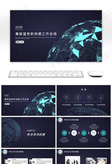 高级蓝科技风格汇报总结ppt模板免费下载 Ppt模板 千库网