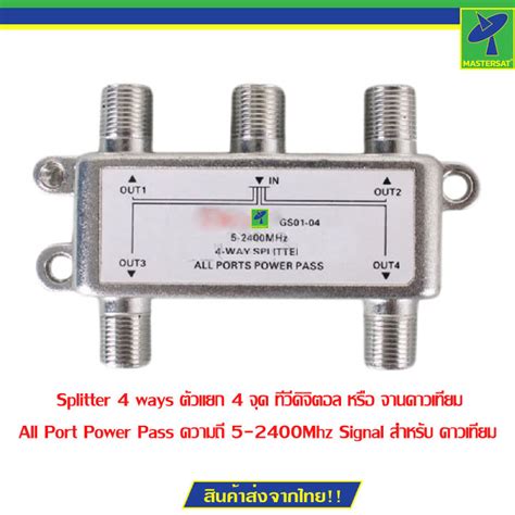 Mastersat Splitter 4 Ways ตัวแยก 4 จุด ทีวีดิจิตอล หรือ จานดาวเทียม All