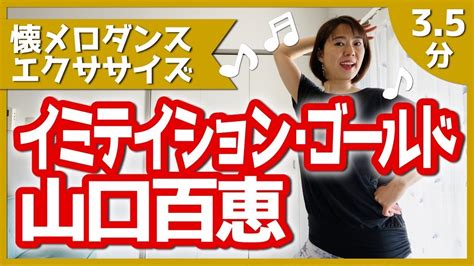 懐メロダンスエクササイズ山口百恵イミテーションゴールド祝1000人 YouTube