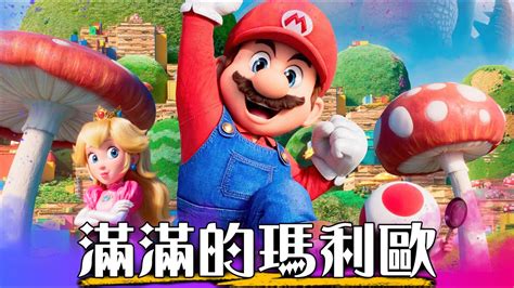 【影評】超級瑪利歐兄弟電影版 - 情懷的力量有多強大? | The Super Marios Bro. Movie | 超粒方 - YouTube