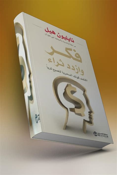 تحميل كتاب فكر تصبح غنياً Pdf موسوعة الشامل