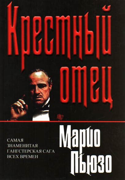 Марио Пьюзо: Крестный отец - купить в интернет магазине, продажа с ...
