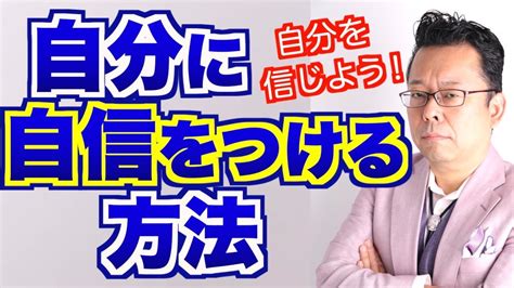 【まとめ】自分に自信をつける方法【精神科医・樺沢紫苑】 Youtube