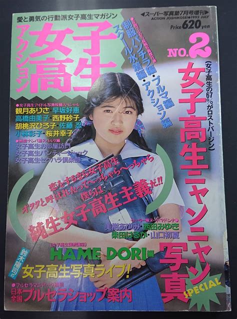 アクション女子高生 No2 スーパー写真塾1992年7月号増刊アイドル、芸能人｜売買されたオークション情報、yahooの商品情報を