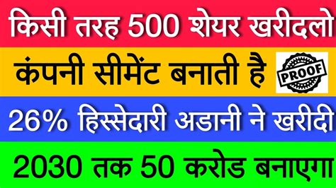 किसी तरह 500 शेयर खरीद लो 🔥 26 हिस्सेदारी Adani ने खरीदी 💲100 Proof