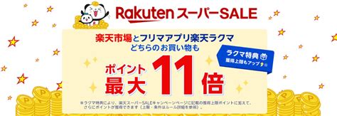 【202412】楽天スーパーsale（スーパーセール）の買い回り攻略法を解説 ポイ活、半額セール、目玉商品、お得