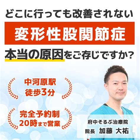 府中市で変形性股関節症でお困りの方は、中河原駅徒歩3分、府中そるぶ治療院へ 「府中そるぶ治療院」（府中市）