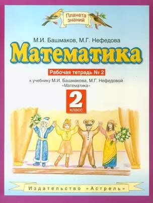 Математика. 2 класс. Рабочая тетрадь №2 (Марк Башмаков) - купить книгу ...
