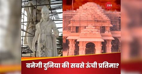 ayodhya ram mandir saryu river statue will create world record | अयोध्या के नाम जुड़ेगा एक और ...