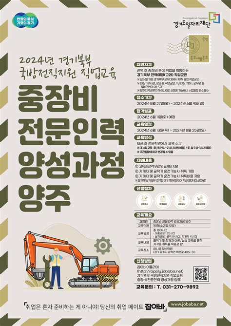 경기도일자리재단 신청발표 모집 안내 2024년 경기북부 국방전직지원 직업교육 중장비 전문인력 양성과정 양주 교육생 모집