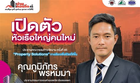 มหกรรมบ้านและคอนโด ครั้งที่ 45 เปิดตัวหัวเรือใหญ่คนใหม่ต้อนรับปีมังกรทอง