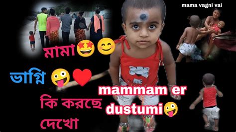 মামা ভাগ্না আর ভাগ্নির এ কি অবস্থা কি করছে এরা 🤪😬😜 Youtube