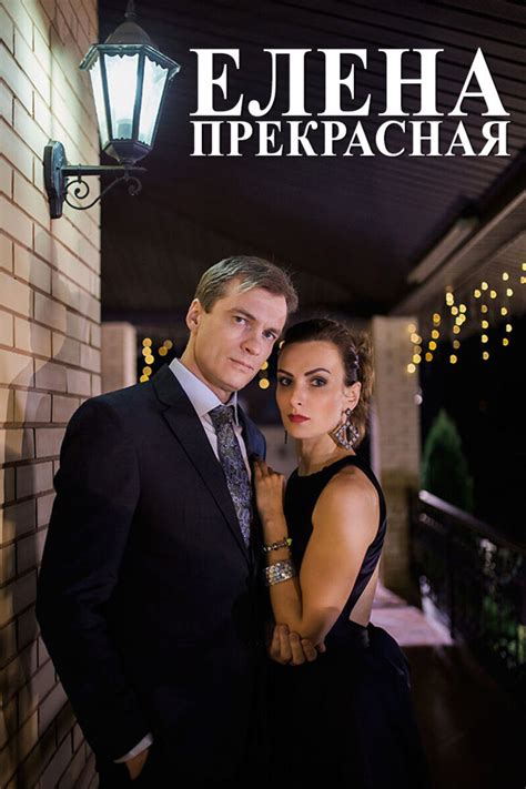 Елена Прекрасная, 2016 Movie Posters at Kinoafisha