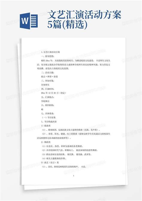 文艺汇演活动方案5篇精选word模板下载编号qrygkgnr熊猫办公