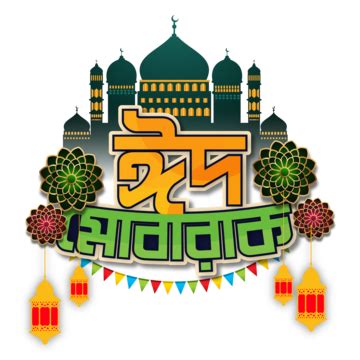 Eid Mubarak Oro Bangla PNG Imágenes Transparentes Pngtree