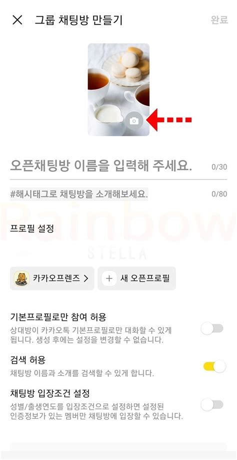 카카오톡 오픈채팅방 만들기 방법 2가지 모바일 Pc 레인보우 스텔라