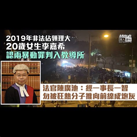 【反修例風波】20歲女生認兩暴動罪判入教導所 官：經一事長一智、勿被狂熱分子推向前線成炮灰 焦點新聞 港人講地