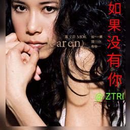 Ru Guo Mei You Ni Song Lyrics And Music By Karen Mok