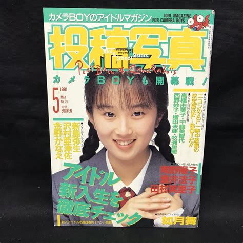 【やや傷や汚れあり】a4675は 投稿写真 1991年5月1日発行 1991 5月号 如月舞 南野陽子 酒井法子 田村英里子 新島弥生 沢村亜津佐 金野かなえの落札情報詳細 ヤフオク落札