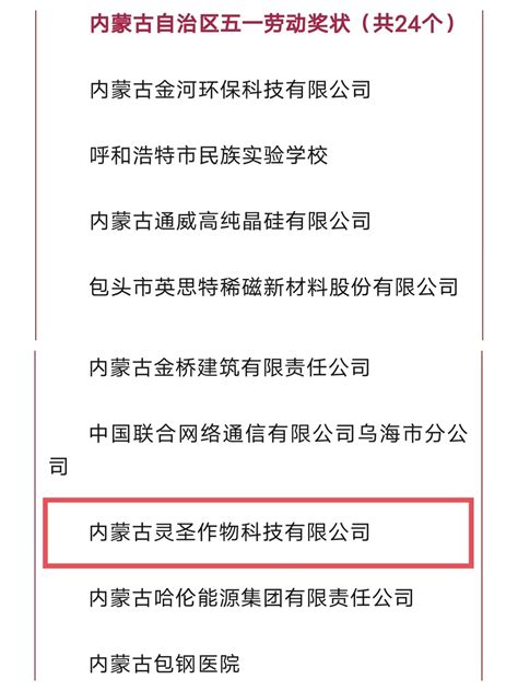 热烈祝贺我公司荣获内蒙古自治区五一劳动奖状。 内蒙古灵圣作物科技有限公司