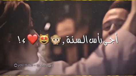 حالات واتس اب حب راس السنة 2024🎉😻اغاني حب جديده للعشاق راس السنة 2024