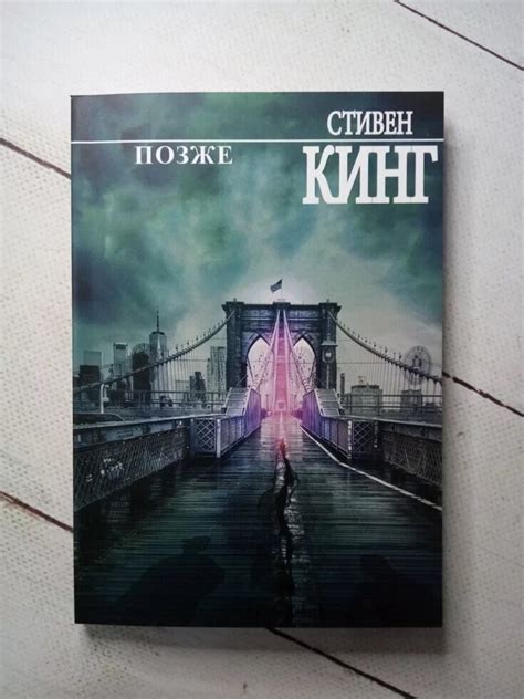 Книга. Позже. стивен кинг купить по лучшей цене - Smart People