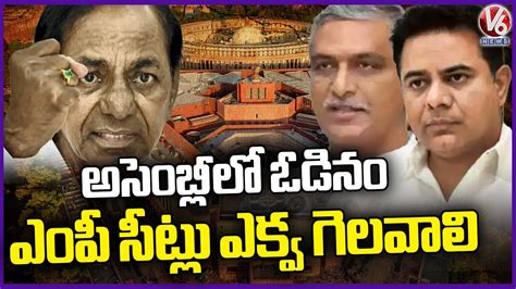 Brs Focus On Lok Sabha Polls Kcr Discussions With Ktr And Harish Rao