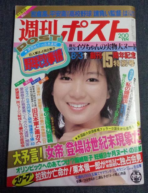 Yahooオークション 週刊ポスト 通巻762号 1984年8月3日 表紙 堀ち