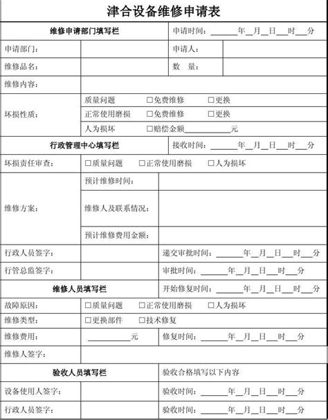 办公设备维修申请表word文档免费下载文档大全