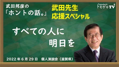 【公式】武田邦彦の「ホントの話。」武田先生応援スペシャル 2022年7月1日放送 すべての人に明日を Youtube