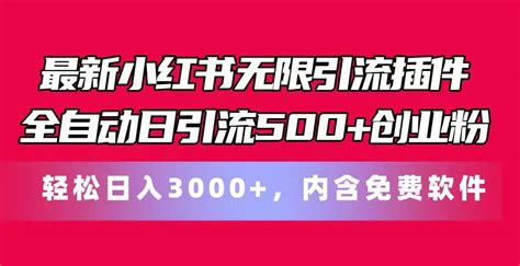 最新小红书无限引流插件全自动日引流500创业粉，内含免费软件 项目集市