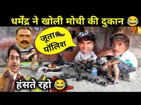 टट चपपल comedy dubbing jokes Dharmendra amrish puri