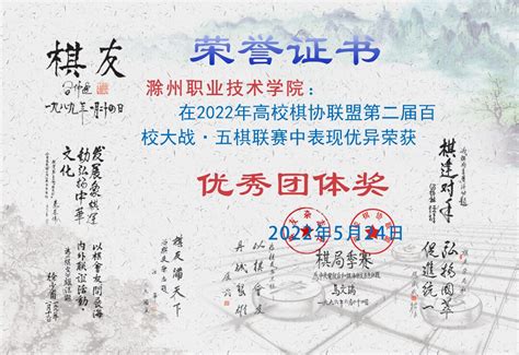 喜报！我校弈轩棋社在参加2022年第二届 “百校大战 五棋联赛”中取得优异成绩 滁州职业技术学院 共青团