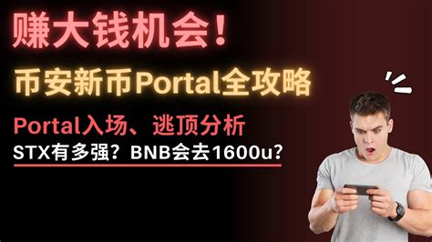 家人们，一夜暴富的机会来了！币安新币portal即将上线，多少价格入手？在哪逃顶？看完你就全明白了！stx为何牛逼？机构最看好的币竟然是 ？bnb涨疯了！牛市去1600u？以太坊即将冲刺