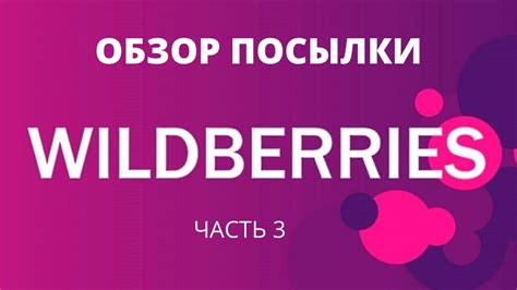Обзор посылки walberis. часть 3. - YouTube
